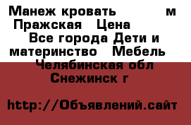  Манеж-кровать Jetem C3 м. Пражская › Цена ­ 3 500 - Все города Дети и материнство » Мебель   . Челябинская обл.,Снежинск г.